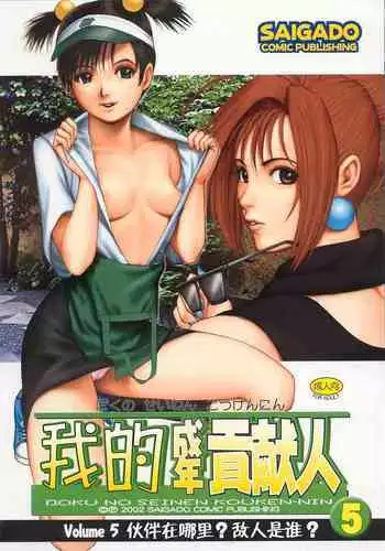 Boku no Seinen Kouken-nin 5