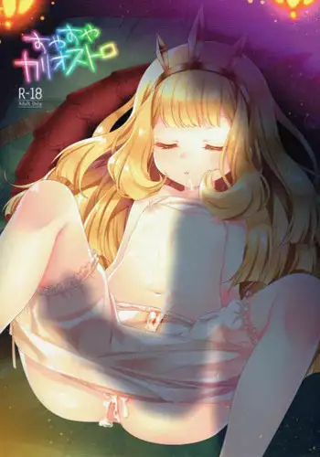 (COMIC1☆10) [cherry*pepper (Yukian)] Suyasuya Cagliostro (Granblue Fantasy) [English] [desudesu]