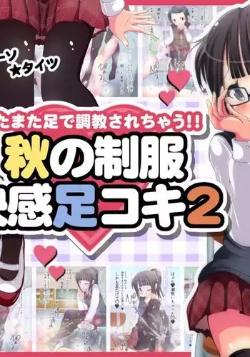 Matamata Ashi de Choukyou Sarechau!! Aki no Seifuku Kaikan Ashikoki 2