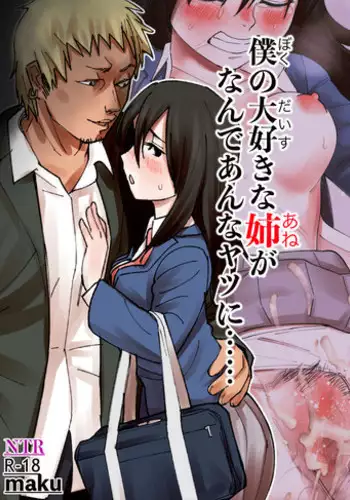 [maku] Boku no Daisuki na Ane ga Nande Anna Yatsu ni......