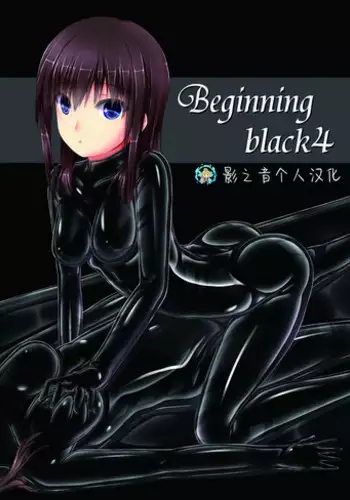 [Mousou Bijutsubu (Sho-yan)] Beginning black4 [Digital] [Chinese] [影之音个人汉化]