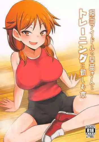 Tantou no Katagiri Sanae-san to Training ni Isoshimu Hon