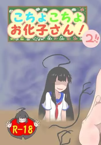 kochokoho Okakosan 2