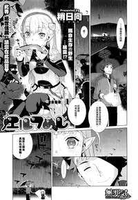 [Yaya Hinata] Elf Meshi (COMIC ExE 02) [Chinese] [無邪気漢化組]