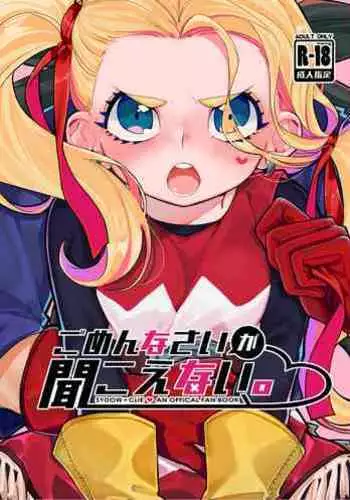 Gomennasai ga Kikoenai.