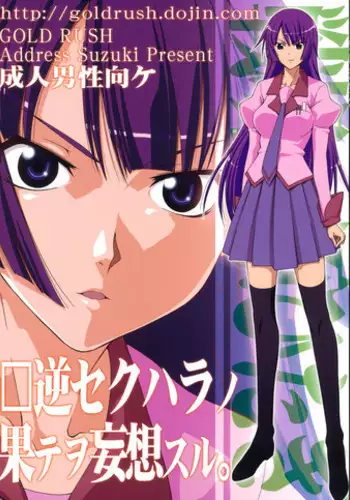 (C76) [Gold Rush (Suzuki Address)] Kougyaku Sekuhara no Katewo Mousou Suru (Bakemonogatari)