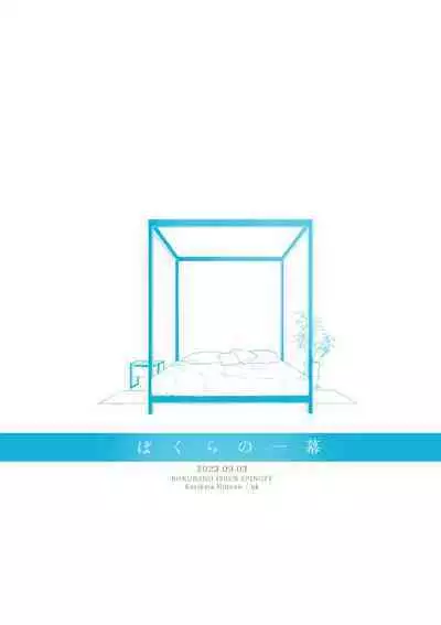 [hk(鴈方ひのの)] ぼくらの一幕