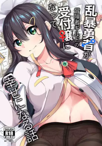 Ranbou Yuusha ga Bouken-sha Girudo no Uketsuke jou ni Natte Shiawase ni Naru Hanashi