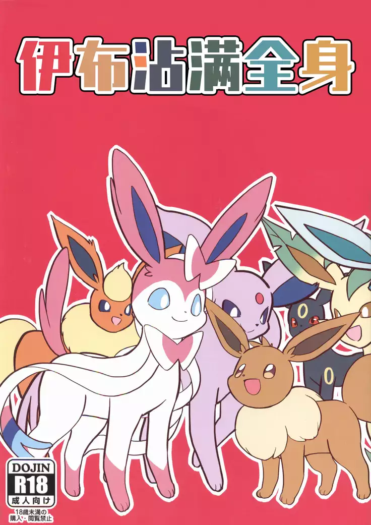 Buimamire | 伊布沾满全身