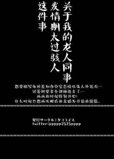 doryo no ryuto no hatsujoki ga susamaji kudan ni tsuite | 关于我的龙人同事发情期太过骇人这件事
