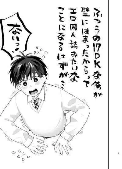 ふつうの1○DKな俺が壁にはまったからってエロ同人誌みたいなことになるはずが