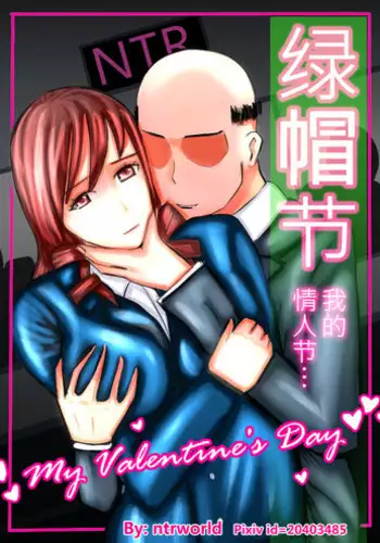 [ntrworld] Cuckold Day My Valentine's Day [Chinese]