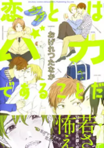 [Ogeretsu Tanaka] Koi to wa Baka de Aru Koto da - It's Impossible To Love And To Be Wise!