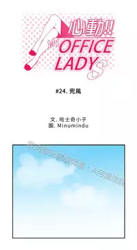 [哈士奇小子＆Minumindu] 心動！MY OFFICE LADYS 第1季 [中国翻訳]
