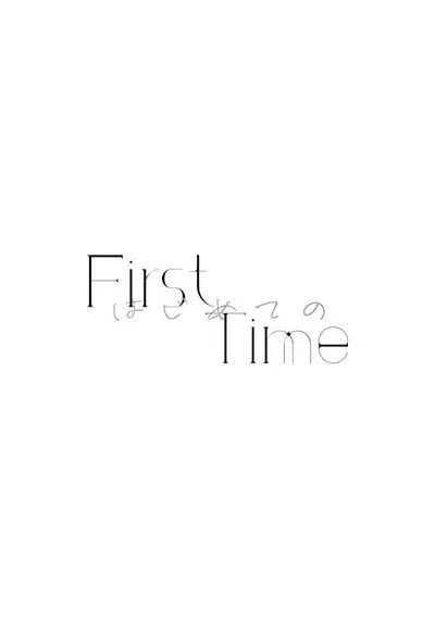 《First Time はじめての》
