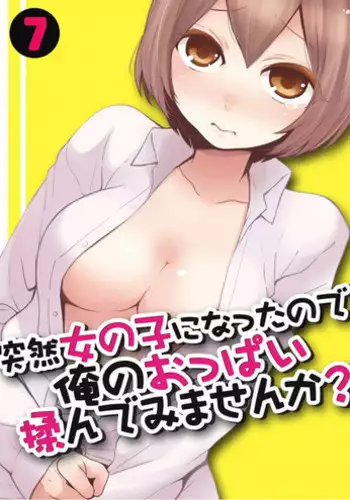 [Nagata Maria] Totsuzen onnanoko ni nattanode, ore no oppai monde mimasen ka? 7 [Chinese] [尤因爱美漢化]
