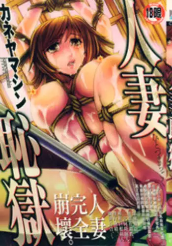 [Kaneyama Shin] Hitozuma Chigoku [Chinese]