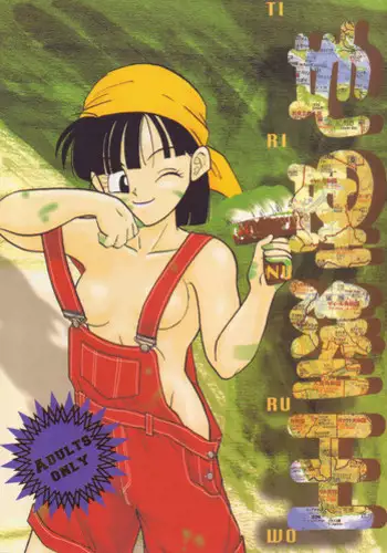 (C54) [Chirigami Goya, Fusuma go Ten (Shoji Hariko)] Tirinuruwo (DRAGON BALL)