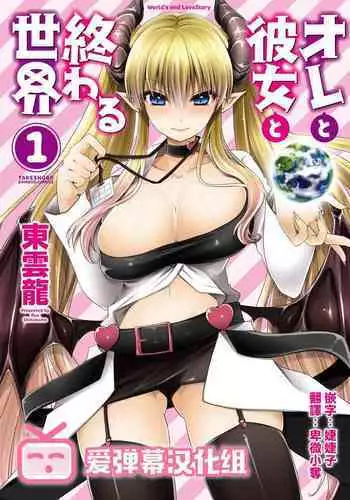 Ore to Kanojo to Owaru Sekai - World's end LoveStory 1