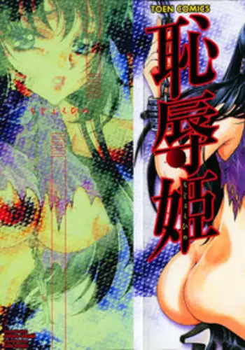 [Akira Renji] Chijyoku Hime