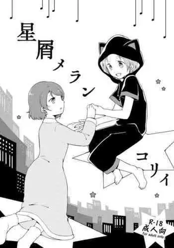 Hoshikuzu Melancholy | Stardust Melody