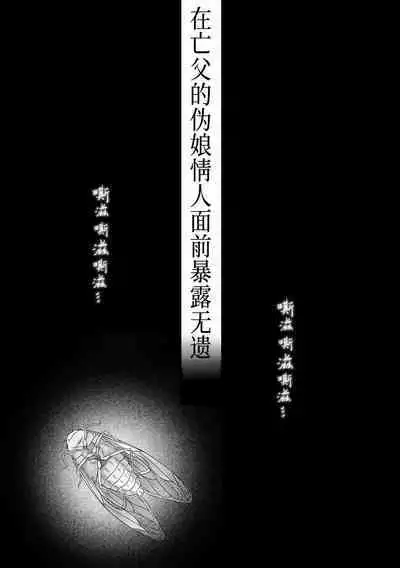 Chichi no Aijin ni Abaka reru.｜在亡父的伪娘情人面前暴露无遗