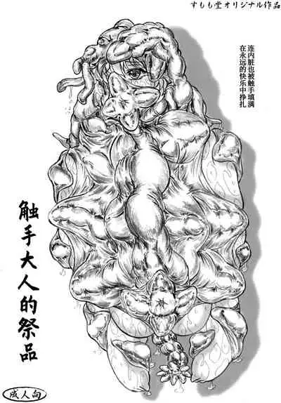 [Sumomo Dou (Sumomo EX)] Shokushu-sama no nie [Chinese] [不咕鸟汉化组] [Digital]