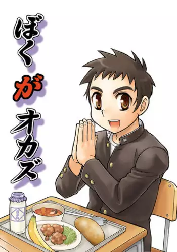 [Shunjitsu Kikaku] Boku ga Okazu