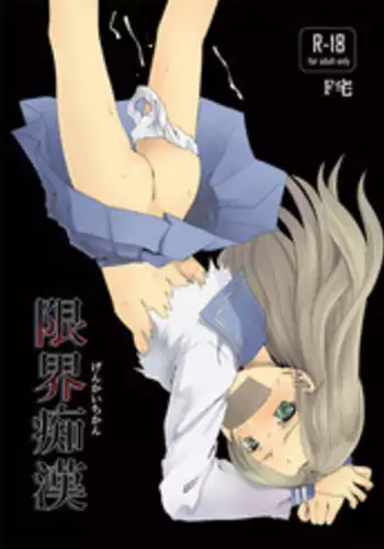 [F Taku (Anma)] Genkai Chikan [Digital]