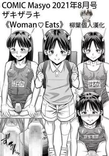 [Zaki Zaraki] Woman♥Eats (COMIC Masyo 2021-08) [Chinese] [柳葉個人漢化] [Digital]