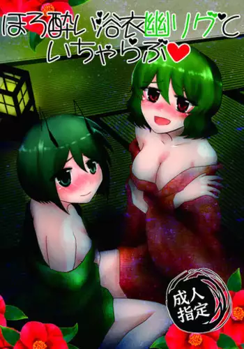 [Hyappo Hissatsu (Nodoka)] Horoyoi Yukata YuuWrig to Icha Love (Touhou Project) [Digital]