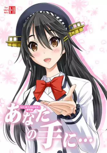 [Nekodanshaku] Anata no Te ni... (Kantai Collection -KanColle-)