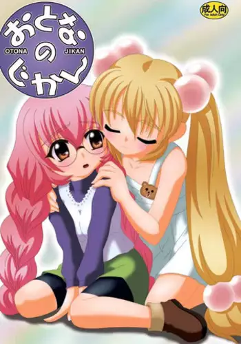 [Sippudo (Sumeragi Sin)] Otona no Jikan (Kodomo no Jikan) [Digital]