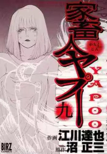 Yapoo the human cattle vol.09