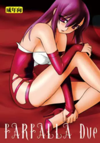 (C80) [Ruu Kikaku (Ruuen Rouga)] FARFALLA Due