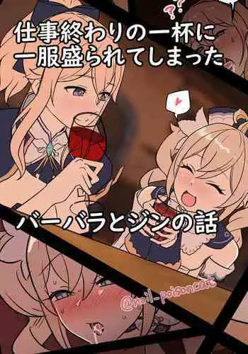 shigoto owari no ippai ni Ippuku Morarete shimatta barbara to jean no hanashi