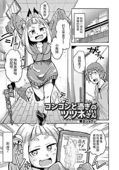 [春日ショヲジ] コンコンと憑ぎのツツネさん (ロリババア専門アンソロジー 千代娘 巻の参) 中文翻譯