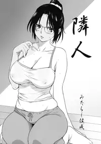 [Mitarashi Kousei] Rinjin | Neighbor (Shinzui Shinseikatsu Ver. Vol. 4) [Chinese] [被新鄰居小哥射滿整個子宮的的滾燙精液漢化姐]