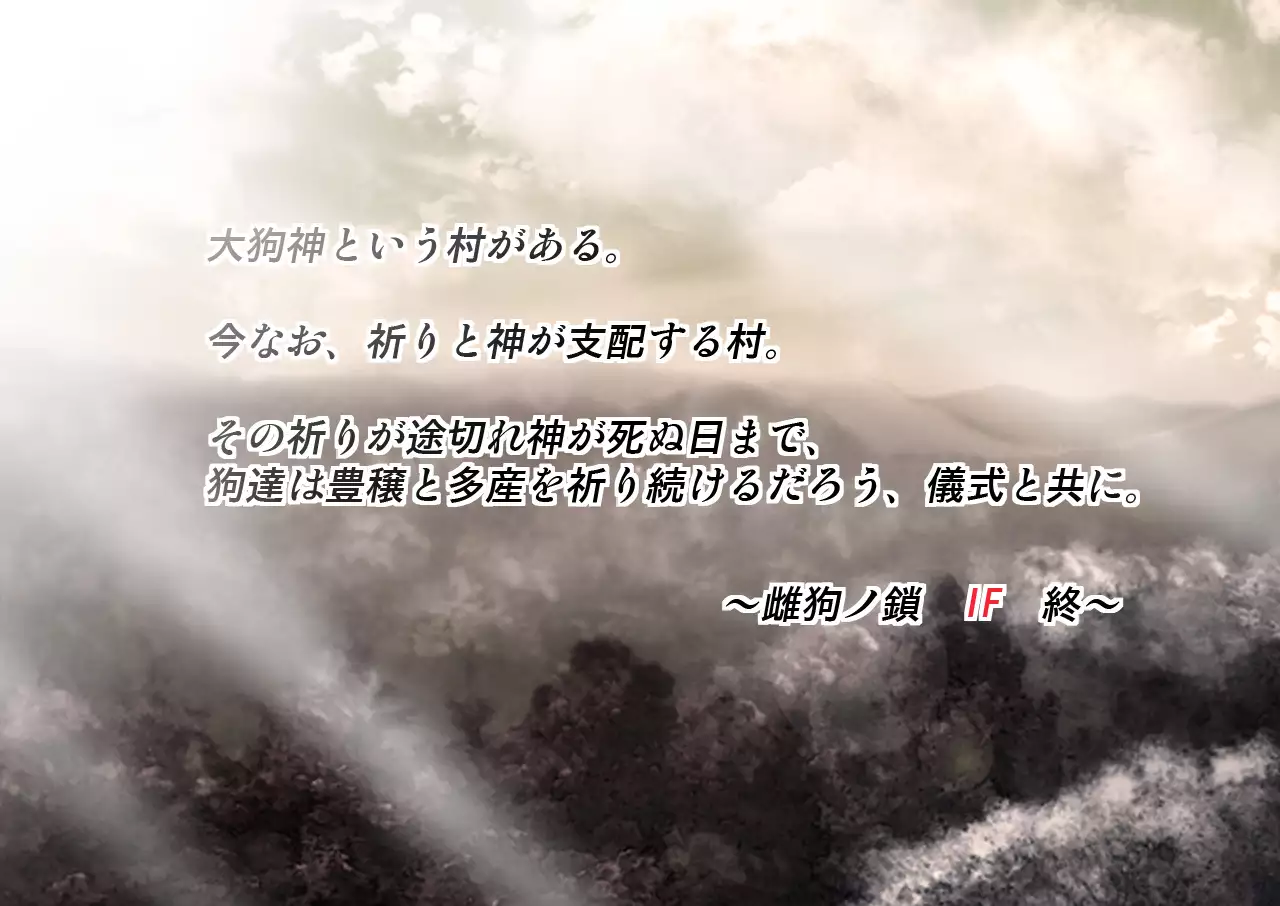 Mesuinu no Kusari IF ~Miko o Haramasu Monogatari~