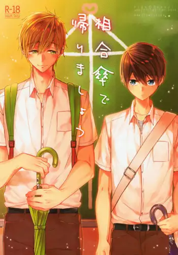 (Splash!Hi 2) [CrashRush (Gesshi)] Aiaigasa de Kaerimashou (High☆Speed! -Free! Starting Days-)