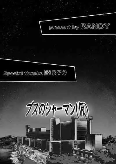 [randy] God Mazinger gaiden busu no sya-man(kari)