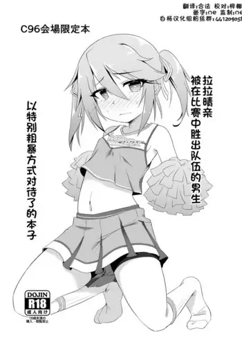 [CHARAN PORAN (Nekono Matatabi)] Cheer Haru-chin ga Shiai ni Katta Aite Team no Otoko-tachi ni Tottemo Hidoi Me ni Awasareru Hon [Chinese] [白杨汉化组]