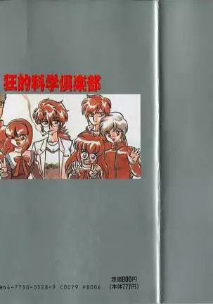 狂的科学倶楽部