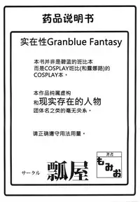 (C90) [Hisagoya (Momio)] Jitsuzaisei Granblue Fantasy MANIAC (Granblue Fantasy) [Chinese] [女子力研究X无毒汉化组]