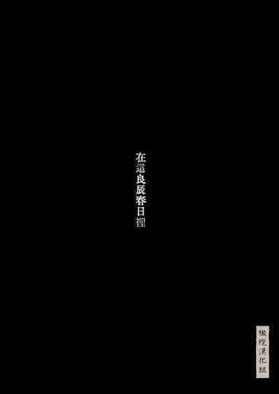 haru no yo ki hi ni｜在这良辰春日里