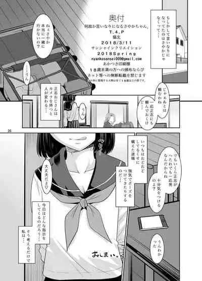何故か言いなりになるさやかちゃん