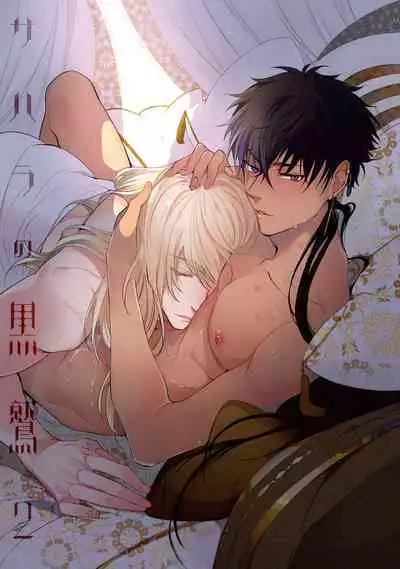 Sahara no Kuro Washi 2 side Alkil | 撒哈拉的黑鹫2 雨夜的月亮 前篇+后篇