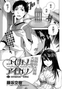 [Fujisaka Kuuki] Koi Kano x Ai Kano Ch. 1-7 [Chinese] [樱翼汉化组]