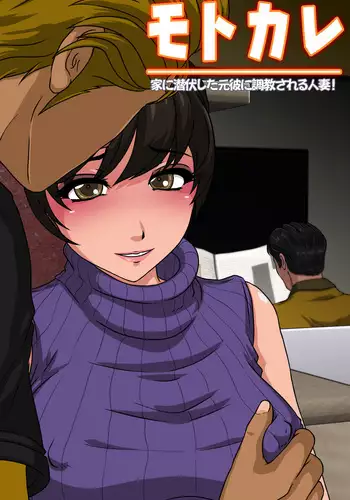 Motokare - Ie ni Senpuku Shita Motokare ni Choukyou Sareru Hitozuma