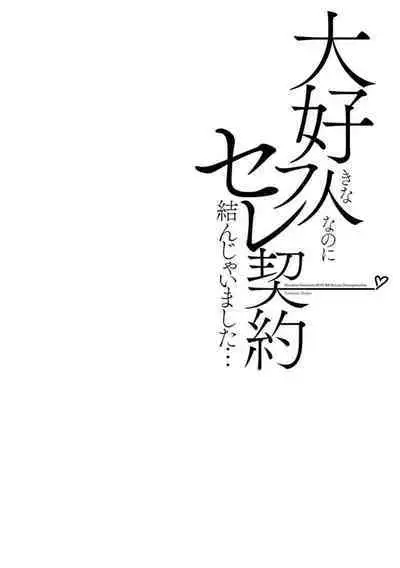 Daisuki na Hito nanoni SeFri Keiyaku Musunjaimashita... Ch.1-4 | 明明是最喜歡的人卻結下了炮友契約...